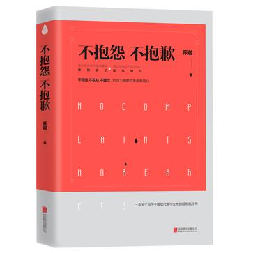 不抱怨 不抱歉